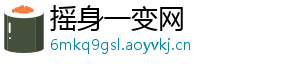 摇身一变网